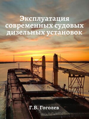 cover image of Эксплуатация современных судовых дизельных установок